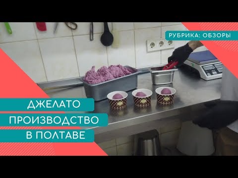 Видео: ОБЗОР ПРОИЗВОДСТВА  МОРОЖЕНОГО (ДЖЕЛАТО) В ПОЛТАВЕ