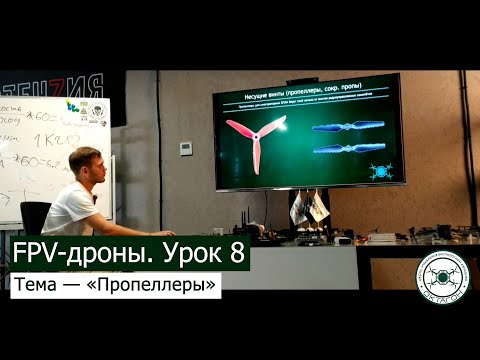 Видео: FPV-дроны. Урок 8 — «Пропеллеры».