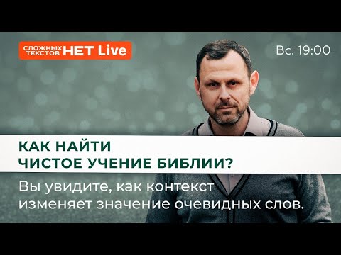 Видео: Как найти чистое учение Библии? Прямой эфир. Андрей Бедратый