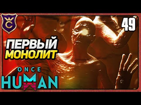 Видео: ПЕРВЫЙ МОНОЛИТ В НОВОМ СЕЗОНЕ 49 Once Human
