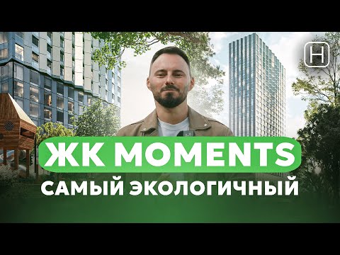 Видео: Самый экологичный ЖК MOMENTS | Обзор, плюсы и минусы ЖК Моментс