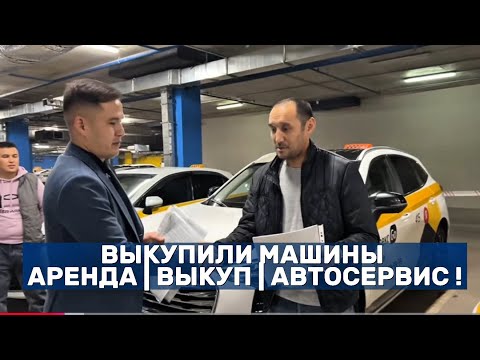 Видео: ВЫКУПИЛИ МАШИНЫ | АРЕНДА | ВЫКУП | АВТОСЕРВИС !