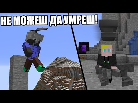 Видео: Minecraft, НО Е НЕВЪЗМОЖНО ДА УМРЕШ!! Minecraft Challenge