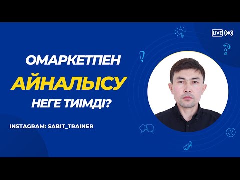 Видео: Омаркетпен айналысу неге тиімді?