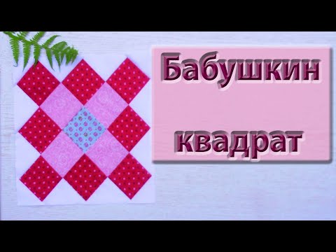 Видео: Невероятно красивое одеяло получится из таких блоков. Пэчворк "Бабушкин квадрат".