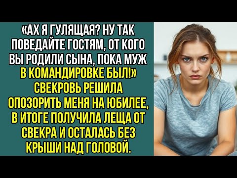 Видео: Ах я гулящая? Ну так поведайте гостям, от кого вы родили сына, пока муж в командировке был!