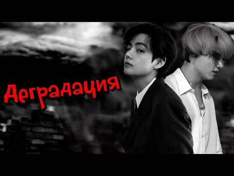 Видео: Деградация | Писатель снов | Bangtan Boys (BTS) | #ВиГуки | Мужская озвучка фанфика [ПО ГЛАВЕ]