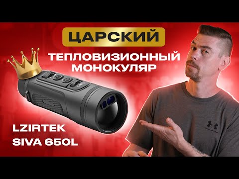 Видео: LZIRTEK SIVA 650L - Царский тепловизионный монокуляр                                     #тепловизор
