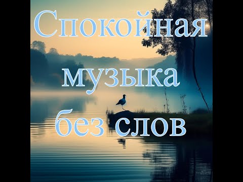 Видео: Спокойная музыка без слов №1 * Немыслимо Красивая музыка * Музыка для души