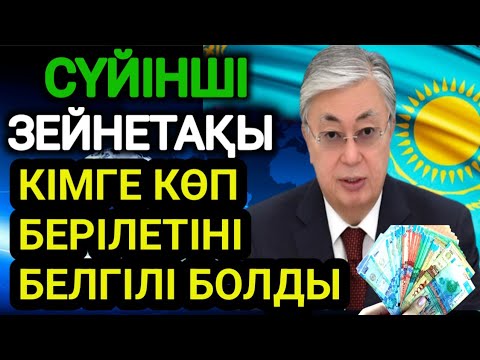 Видео: Қазақстандағы ең жоғары 5 зейнетақы жарияланды.Кімге көп зейнетақы берілетіні белгілі болды