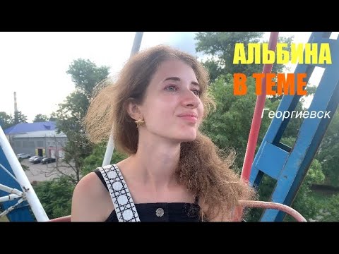 Видео: ВЕСЕЛАЯ ЭКСКУРСИЯ ПО ГЕОРГИЕВСКУ - исторические места, достопримечательности, опасные районы
