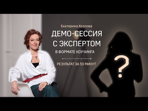 Видео: Как начать практиковать коучу? Демо-сессия Екатерины с Юлией.