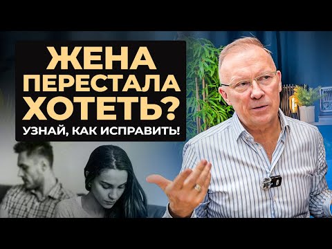 Видео: ЕСЛИ ЖЕНА ОХЛАДЕЛА: причины, ошибки и как вернуть близость?