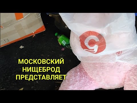 Видео: Обогащаюсь на мусорках Москвы. N 160.