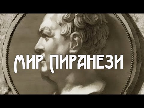 Видео: "Мир Пиранези". Документальный фильм (2017) @SMOTRIM_KULTURA