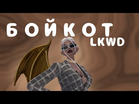 Видео: БОЙКОТ ПРОТИВ АВАКИН ЛАЙФ | AVAKIN LIFE | LKWD | откуда кроны? | что делать? #fixavakin 