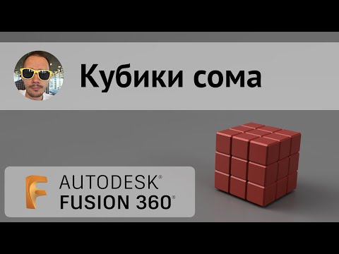 Видео: Кубики сома во #Fusion360