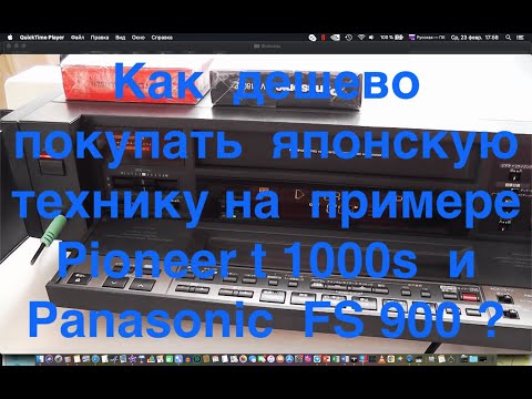 Видео: Как  дешево  покупать  японскую технику на  примере  Pioneer t 1000s  и Panasonic  FS 900 ?