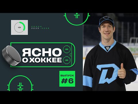 Видео: Ясно о хоккее 6.6 | Русский Даррена Дица, золотые баталии Динамо-Шинника, Молодечно отбилось от Лиды