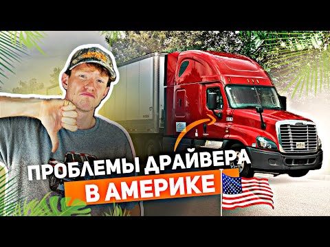 Видео: Проблемы тракдрайвера в США | День водителя с зарплатой 10.000$