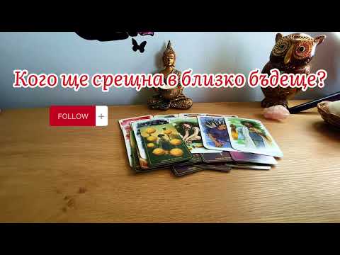 Видео: ❤️🔮Кого ще срещна в близко бъдеще?🔮❤️