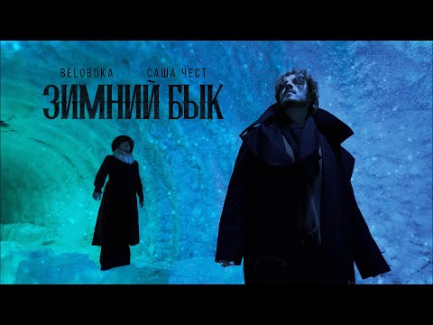 Видео: BELOBOKA, Саша Чест — Зимний Бык (Якутия)
