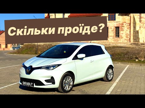 Видео: Реальний запас ходу Renault ZOE 52 kw зимою Авто з Європи