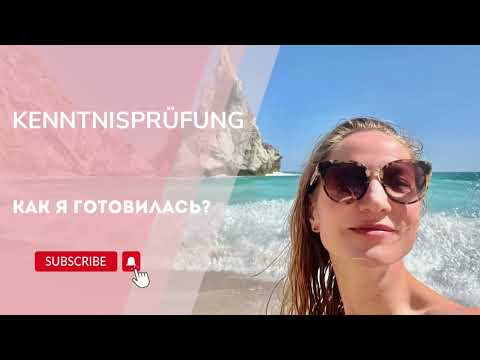 Видео: Kenntnisprüfung / Подготовка к экзамену