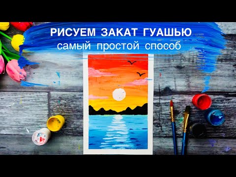 Видео: САМЫЙ ПРОСТОЙ СПОСОБ НАРИСОВАТЬ ЗАКАТ • Море и горы гуашью