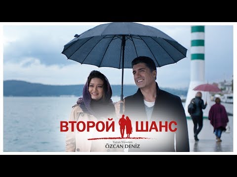 Видео: Турецкий фильм Второй шанс HD