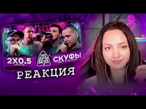 Видео: Реакция на 140 BPM BATTLE: 2X0.5 X СКУФЫ (V.V. & АЙ ЭМ X MZLFF & ИЗТОЛПЫ)