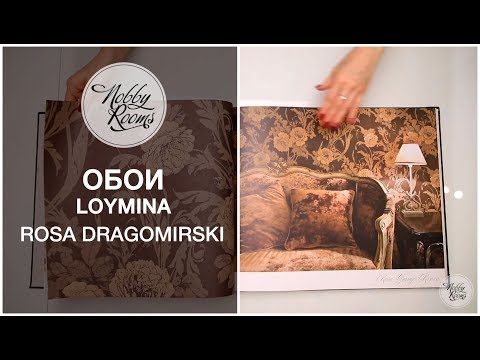 Видео: Каталог обоев LOYMINA Rosa Dragomirski