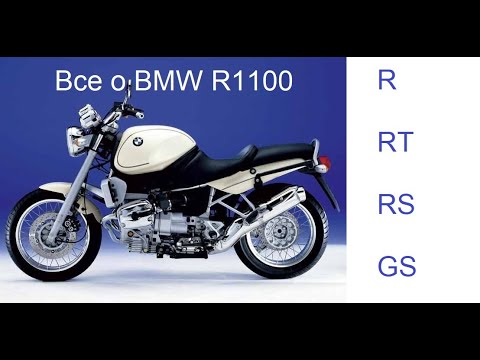 Видео: Все о BMW R1100R RS RT GS