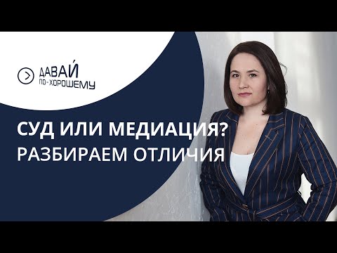 Видео: Суд или медиация? Разбираем особенности.