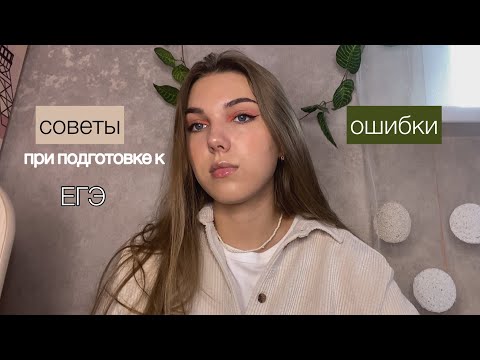 Видео: мои ошибки и советы при подготовке к егэ