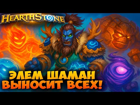 Видео: Элем Шаман - Мета Колода, Которая Выносит Всех 🔥 Hearthstone