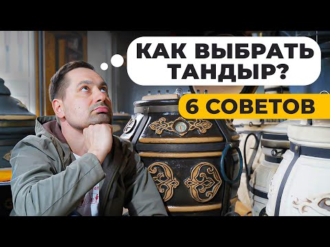 Видео: Как выбрать идеальный тандыр: 6 советов, которые лучше знать перед покупкой