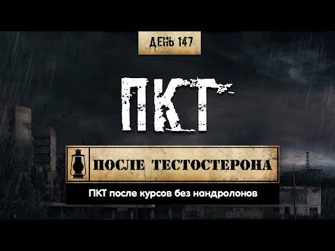 Видео: 147. ПКТ после курсов без нандролонов | Примеры (Химический бункер)
