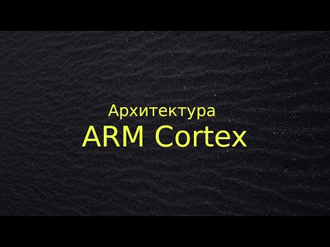 Видео: Архитектура ARM Cortex