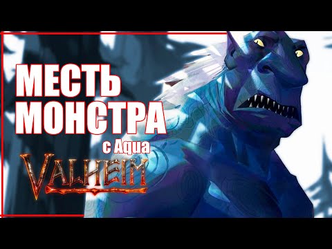 Видео: МЕСТЬ. ПОХОД В ТЕМНЫЙ ЛЕС ЗА КРАСНОГЛАЗЫМ | Великое приключение в Valheim с Aqua №2