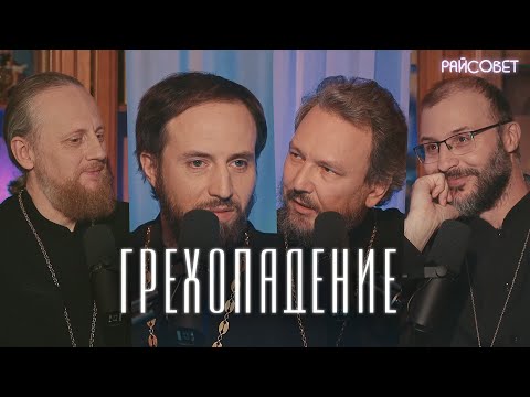 Видео: ГРЕХОПАДЕНИЕ. Острый разговор (Великанов, Домусчи, Игумнов, Барицкий) / Подкаст «Райсовет»