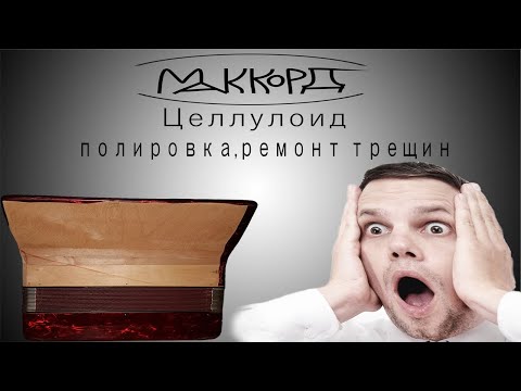 Видео: Как полировать баян аккордеон гармонь как клеить целлулоид на корпус баяна