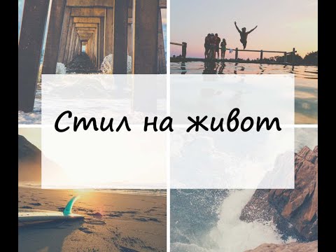 Видео: Джим Рон - Част 4 - Стилът - Резултатът -  Философията - Отношение към живота - Успех - Мотивация