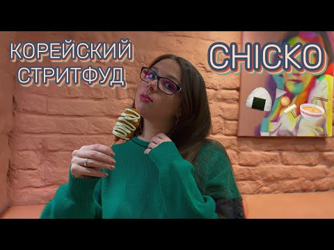 Видео: КОРЕЙСКИЙ СТРИТФУД. CHICKO