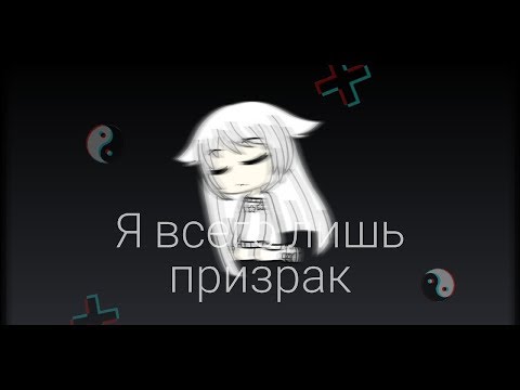 Видео: ОЗВУЧКА МИНИ ФИЛЬМА "Я всего лишь призрак" // Gacha Life