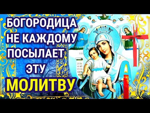 Видео: Молитва Богородице О ЗАЩИТЕ, НА СЧАСТЬЕ И БЛАГОПОЛУЧИЕ. Молитва имеет огромную силу.