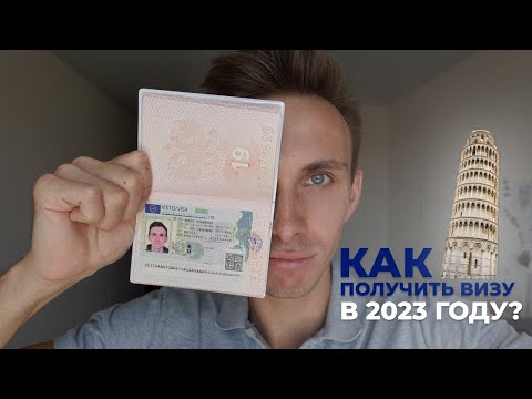 Видео: Как получить визу в Италию 2023