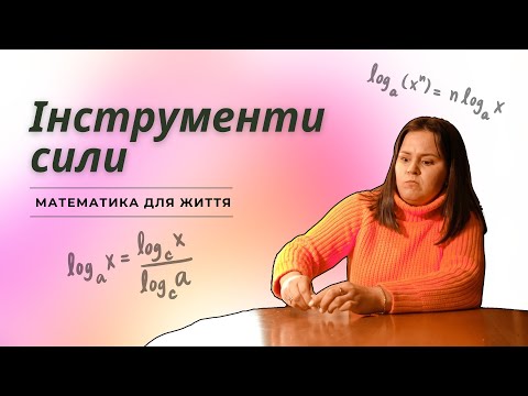 Видео: Логарифми: для чого вони нам і як полегшують життя? | Алгебра. 11 клас