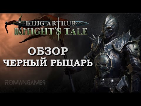 Видео: Обзор героя Чёрный Рыцарь в игре King Arthur: Knight’s Tale