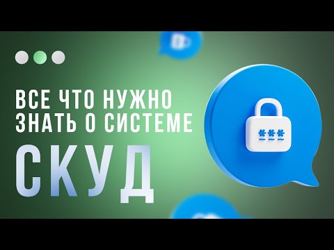 Видео: СКУД vs обычные замки: шокирующие отличия в защите